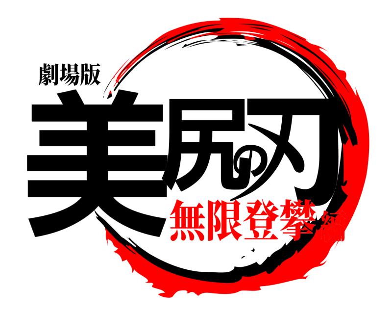 劇場版 美尻の刃  無限登攀編