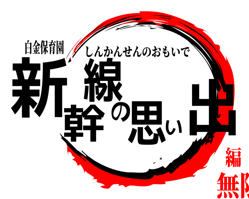 白金保育園 新幹線の思い出 しんかんせんのおもいで 無限列車編
