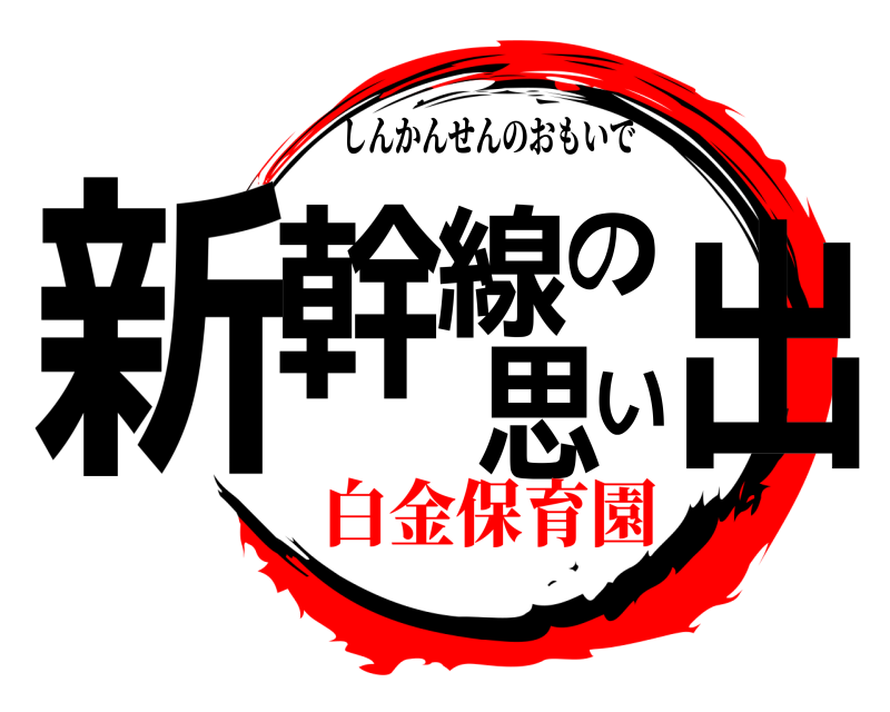  新幹線の思い出 しんかんせんのおもいで 白金保育園