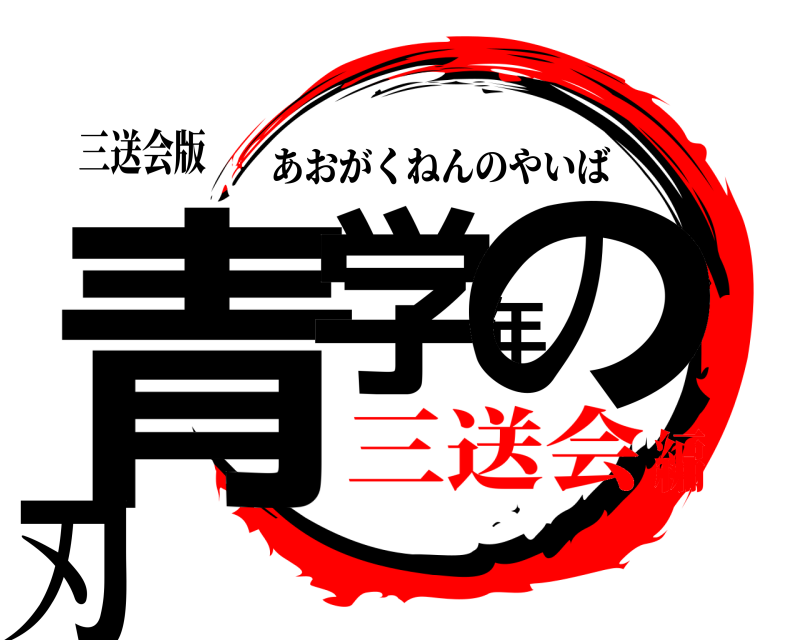 三送会版 青学年の刃 あおがくねんのやいば 三送会編