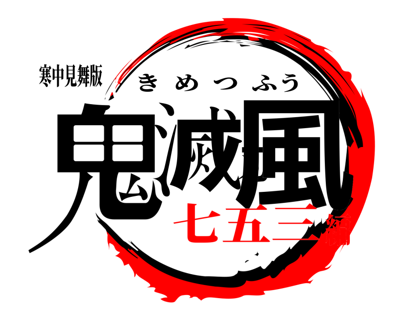 寒中見舞版 鬼滅刃風 きめつふう 七五三編