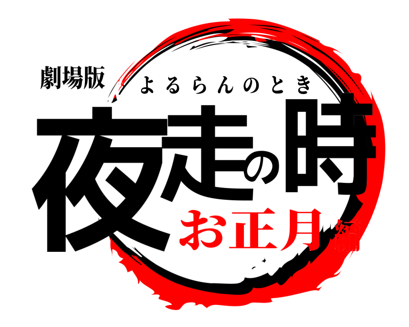 劇場版 夜走の時 よるらんのとき お正月編