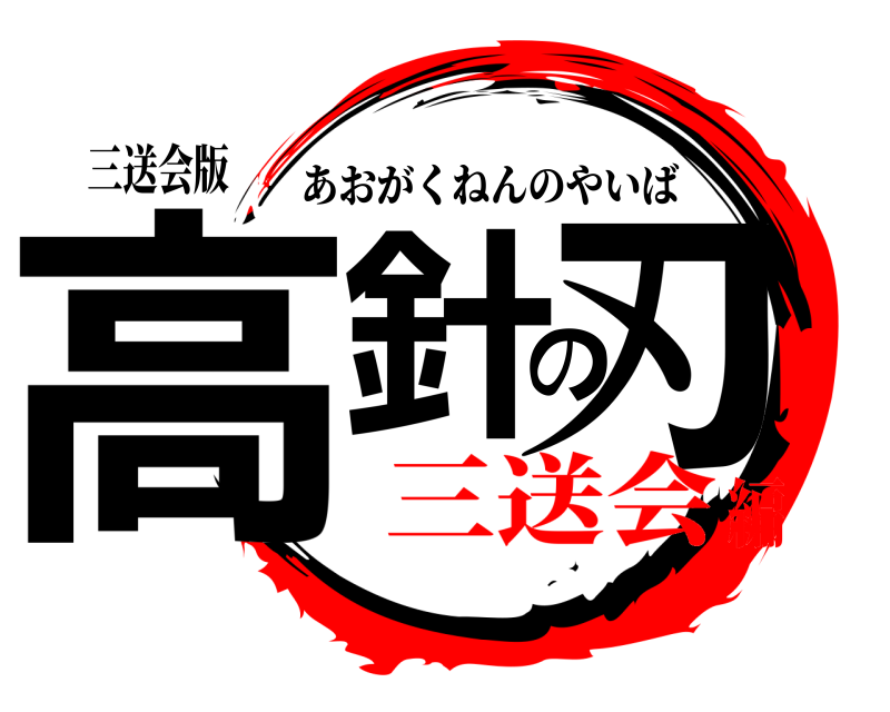 三送会版 高針の刃 あおがくねんのやいば 三送会編