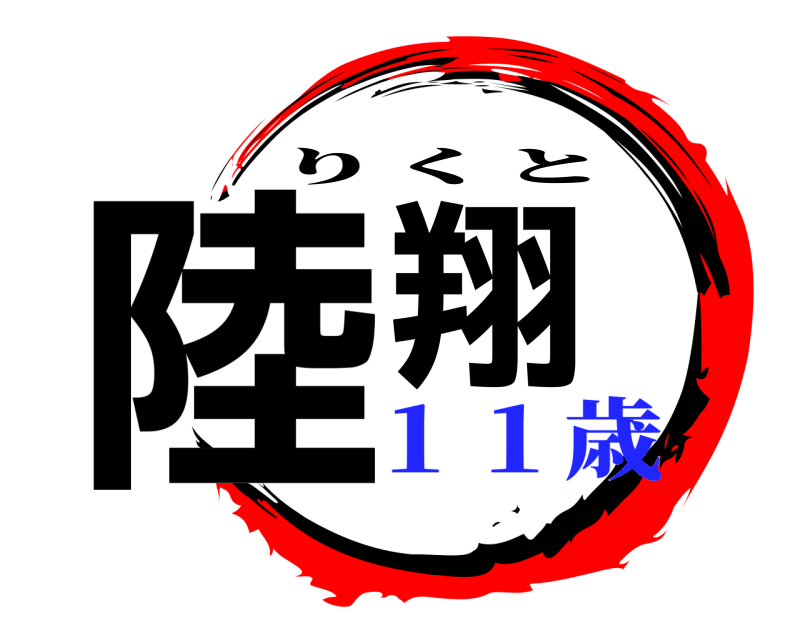 陸翔 りくと １１歳