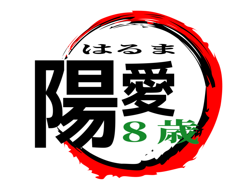  陽愛 はるま ８歳