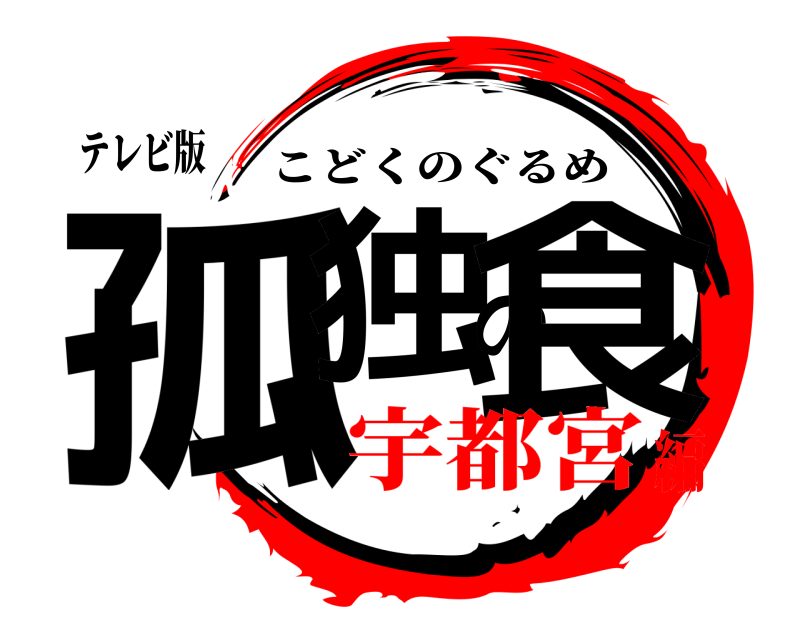 テレビ版 孤独の食 こどくのぐるめ 宇都宮編