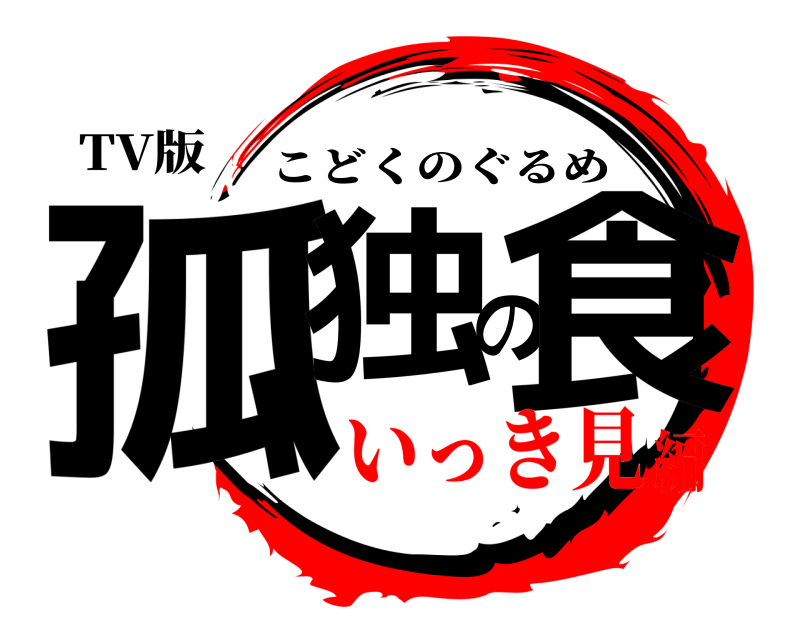 TV版 孤独の食 こどくのぐるめ いっき見編