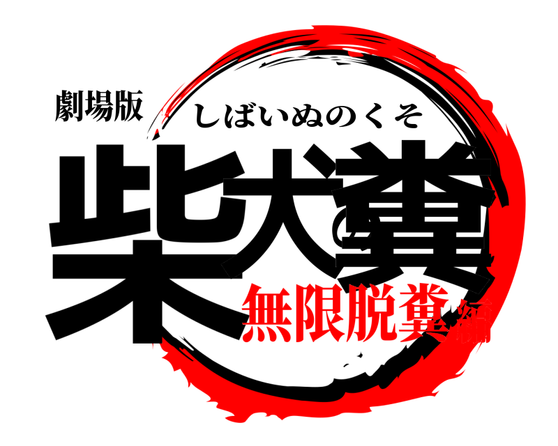 劇場版 柴犬の糞 しばいぬのくそ 無限脱糞編
