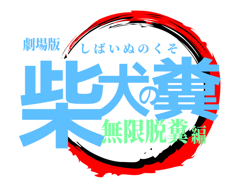 劇場版 柴犬の糞 しばいぬのくそ 無限脱糞編