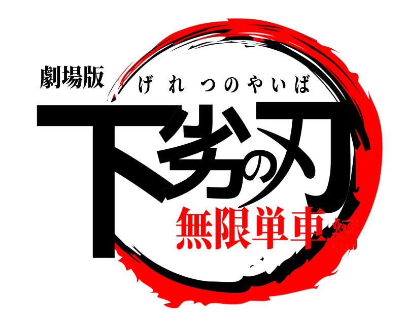 劇場版 下劣の刃 げれつのやいば 無限単車編