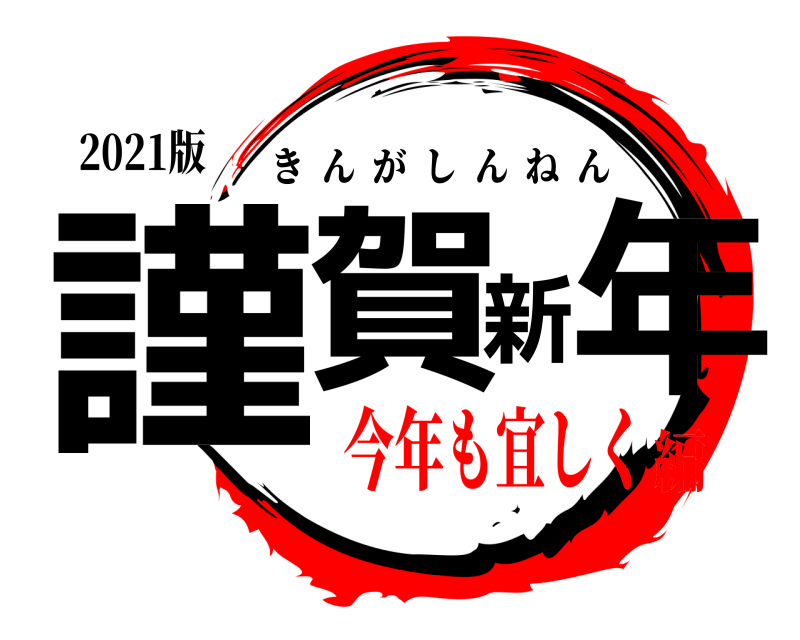 2021版 謹賀新年 きんがしんねん 今年も宜しく編