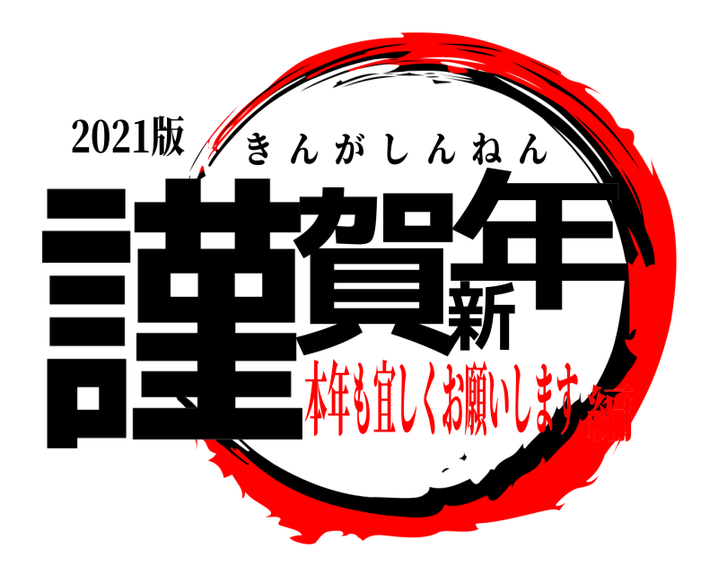 2021版 謹賀新年 きんがしんねん 本年も宜しくお願いします編