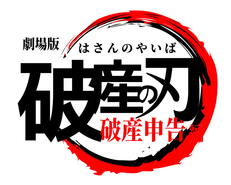 劇場版 破産の刃 はさんのやいば 破産申告編