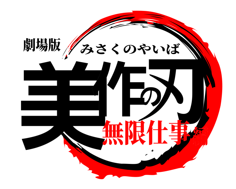 劇場版 美作の刃 みさくのやいば 無限仕事編