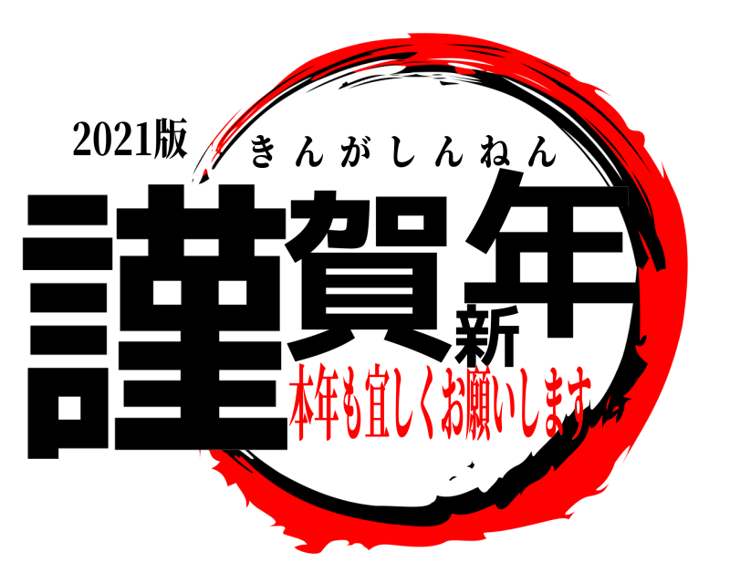 2021版 謹賀新年 きんがしんねん 本年も宜しくお願いします