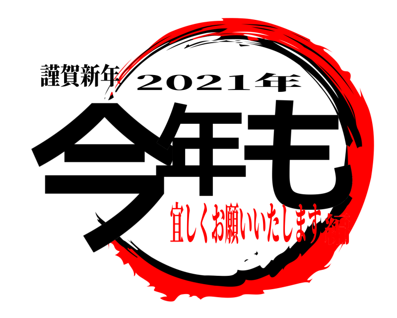 謹賀新年 今年 も 2021年 宜しくお願いいたします編
