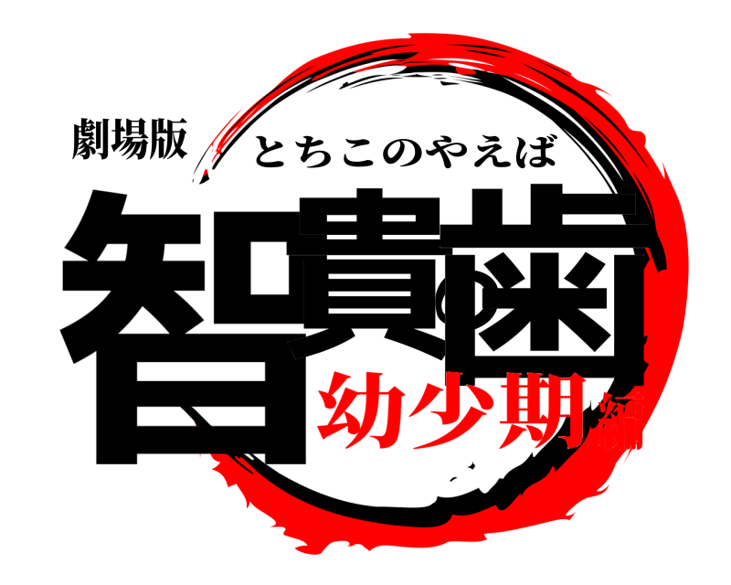 劇場版 智貴の歯 とちこのやえば 幼少期編
