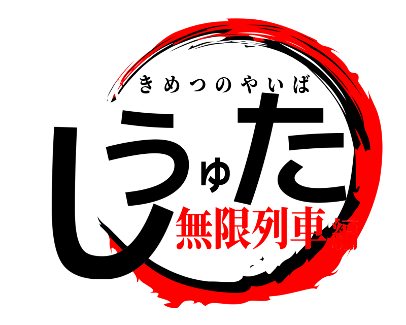  しうゅた きめつのやいば 無限列車編