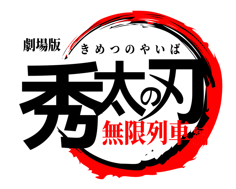 劇場版 秀太の刃 きめつのやいば 無限列車編