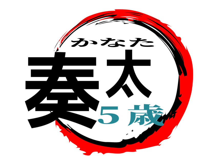  奏太 かなた ５歳