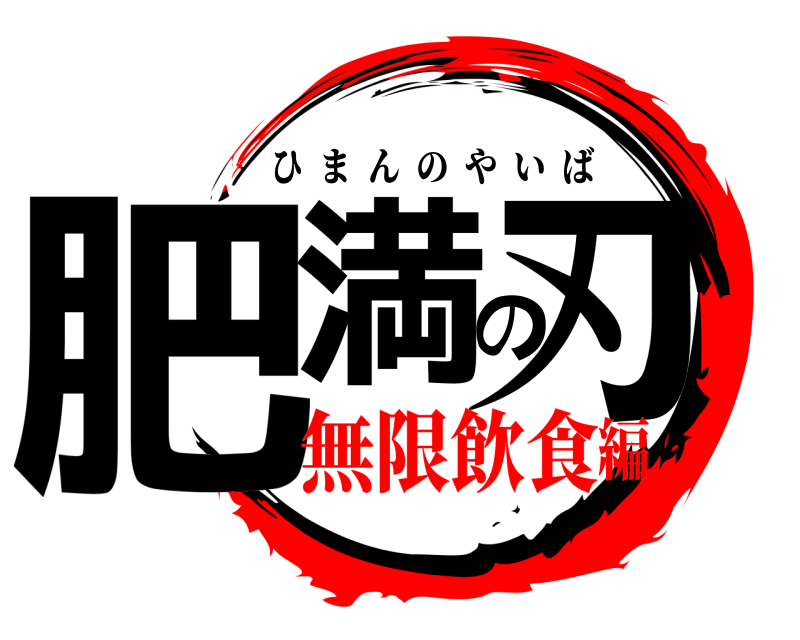  肥満の刃 ひまんのやいば 無限飲食編