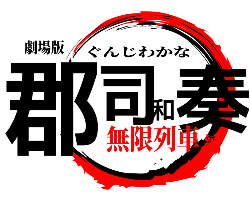 劇場版 郡司和奏 ぐんじわかな 無限列車編
