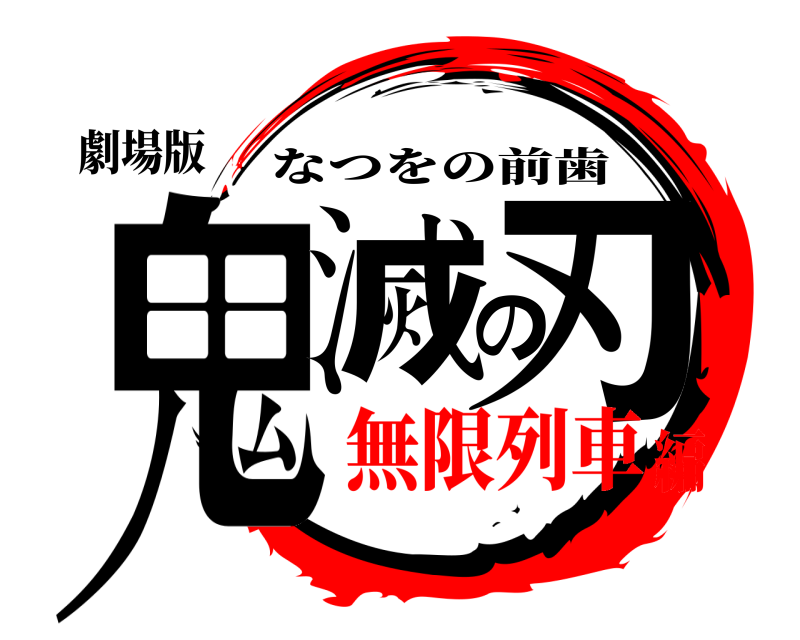劇場版 鬼滅の刃 なつをの前歯 無限列車編