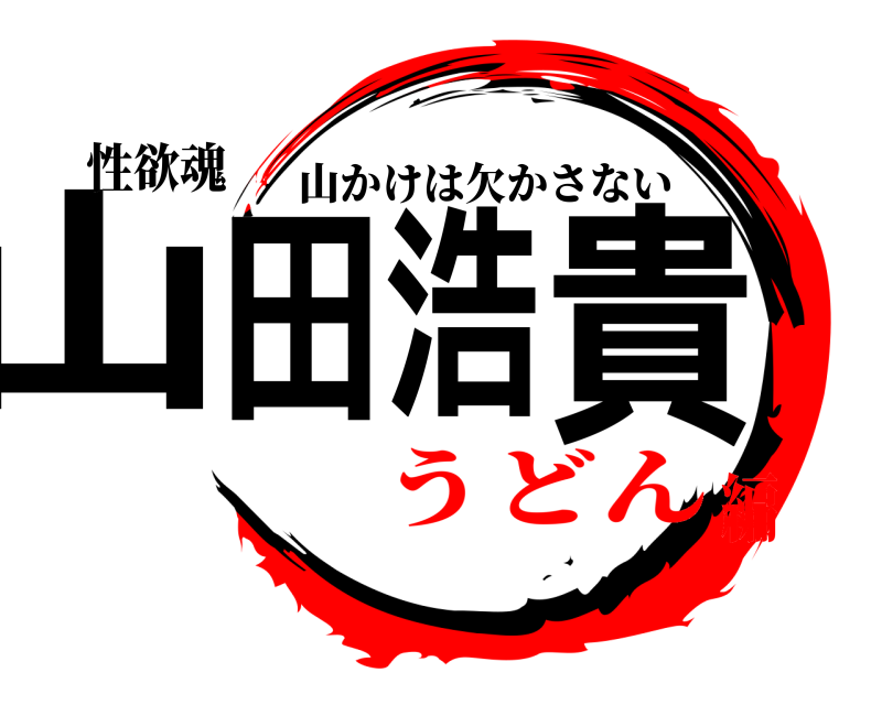 性欲魂 山田浩貴 山かけは欠かさない うどん編