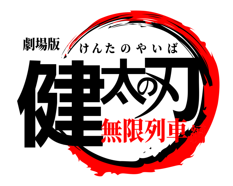 劇場版 健太の刃 けんたのやいば 無限列車編