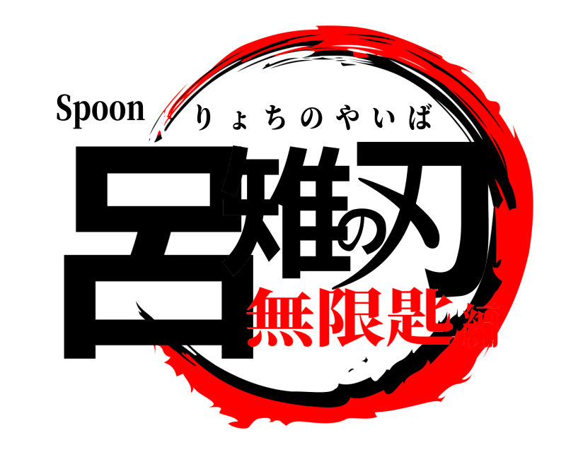 Spoon 呂雉の刃 りょちのやいば 無限匙編