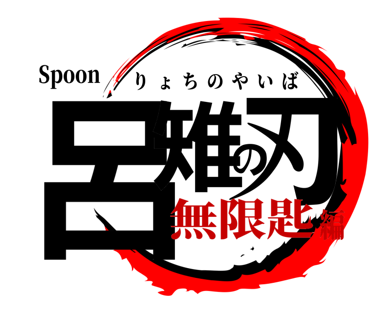 Spoon 呂雉の刃 りょちのやいば 無限匙編