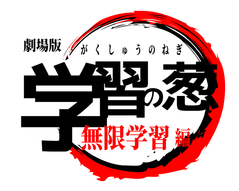 劇場版 学習の葱 がくしゅうのねぎ 無限学習編