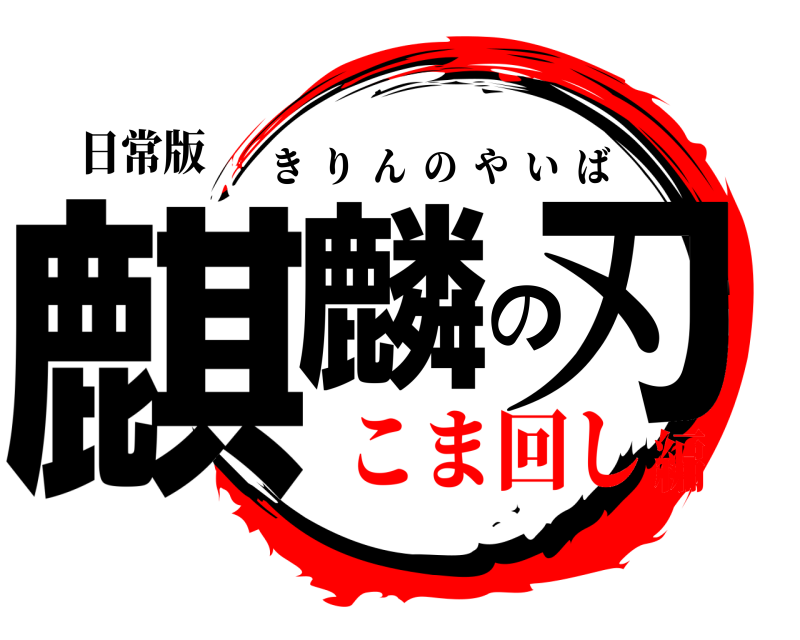日常版 麒麟の刃 きりんのやいば こま回し編