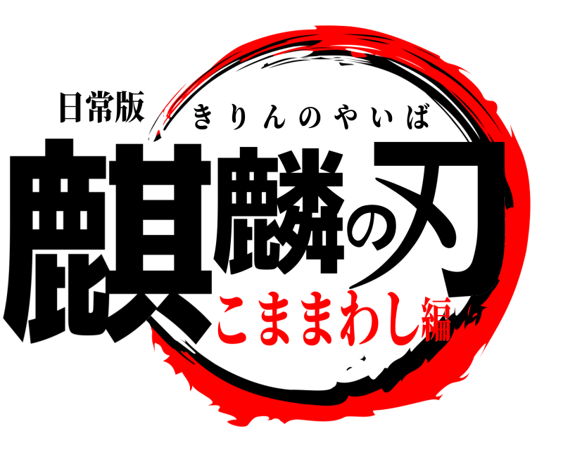 日常版 麒麟の刃 きりんのやいば こままわし編