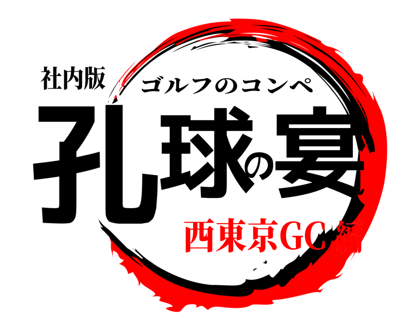 社内版 孔球の宴 ゴルフのコンペ 西東京GC編
