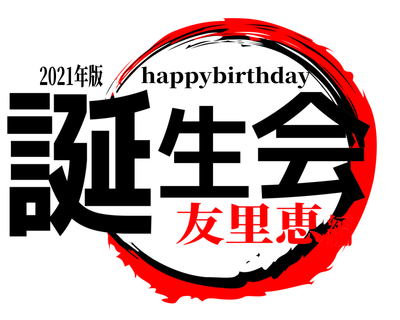 2021年版 誕生 会 happybirthday 友里恵編
