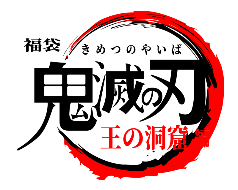 福袋 鬼滅の刃 きめつのやいば 王の洞窟編