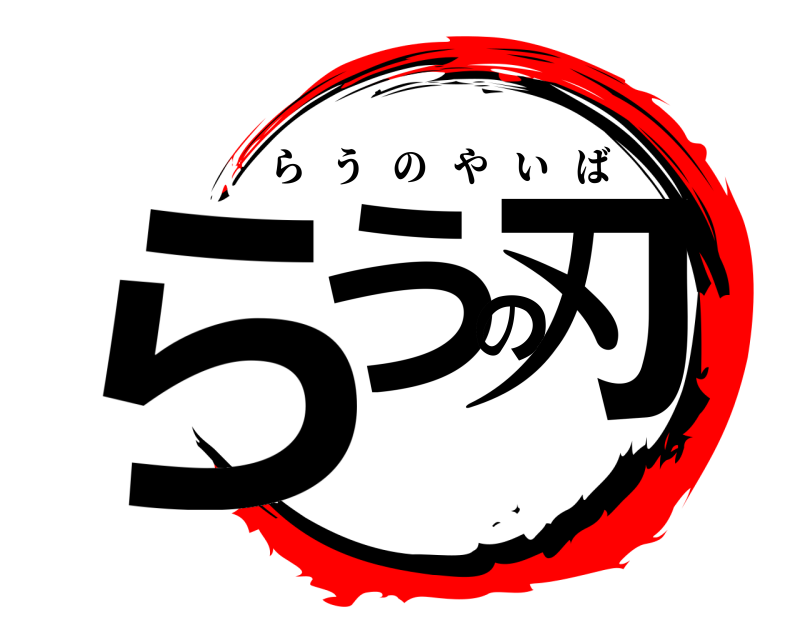 　 らうの刃 らうのやいば 