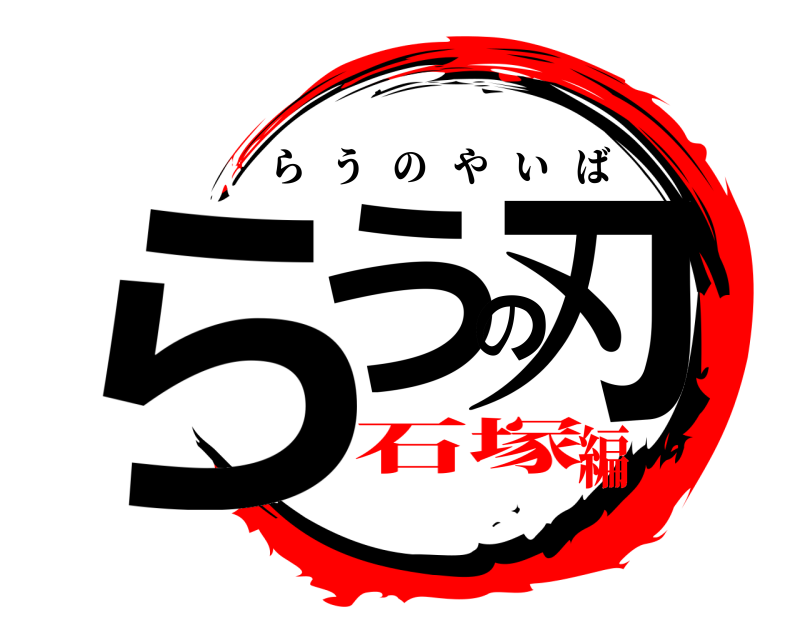  らうの刃 らうのやいば 石塚編