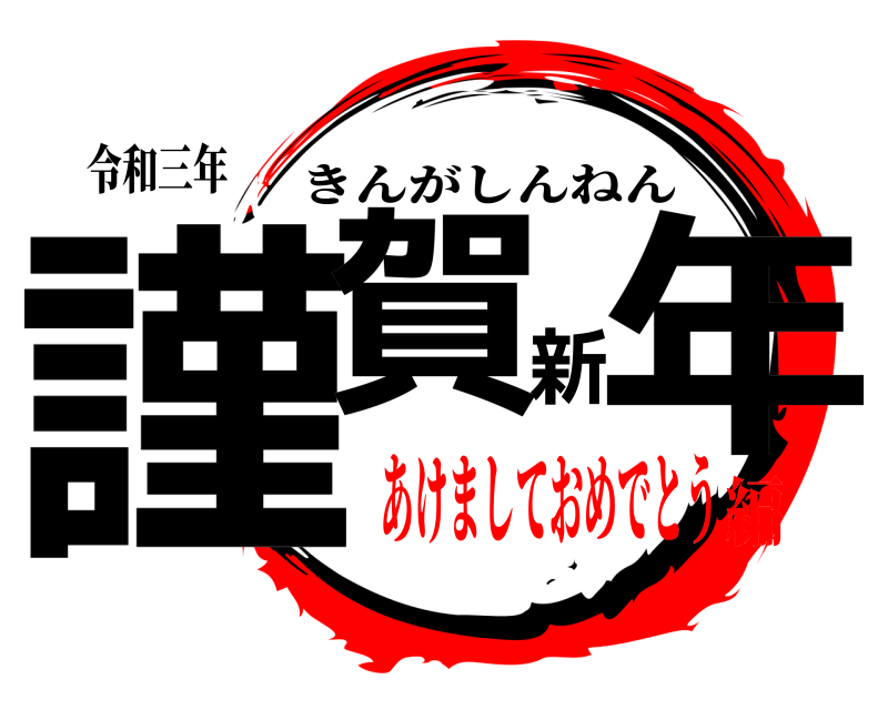 令和三年 謹賀新年 きんがしんねん あけましておめでとう編