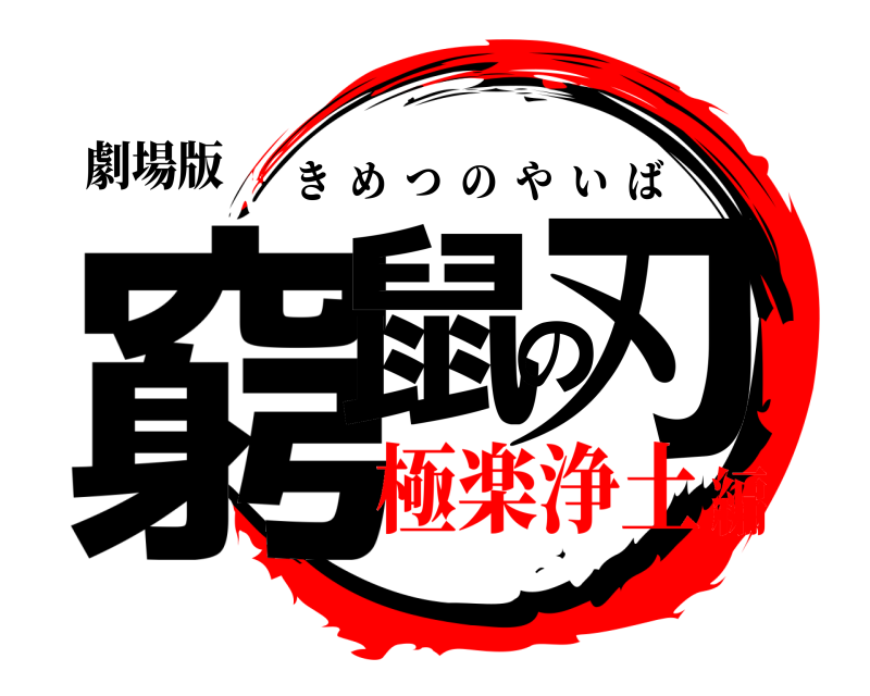 劇場版 窮鼠の刃 きめつのやいば 極楽浄土編