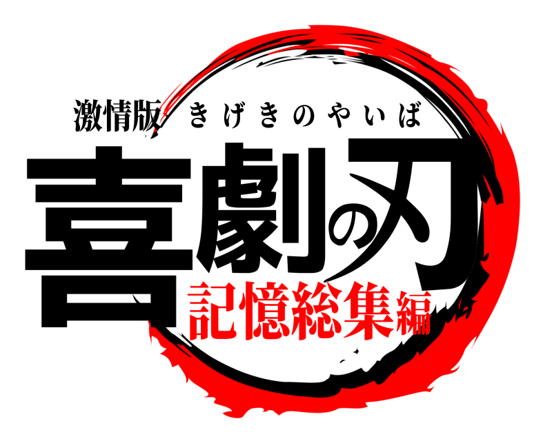 激情版 喜劇の刃 きげきのやいば 記憶総集編