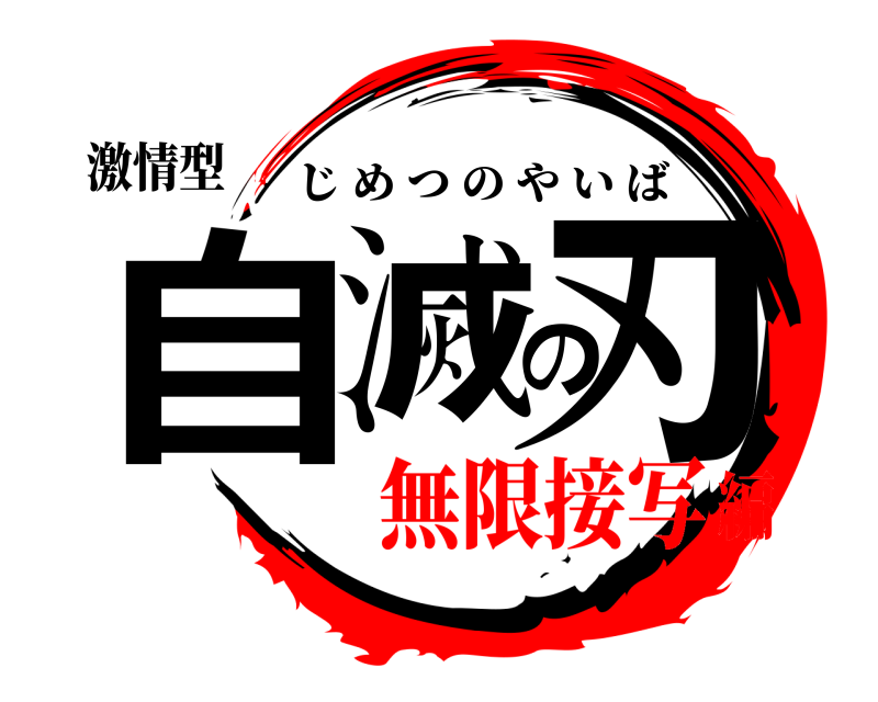 激情型 自滅の刃 じめつのやいば 無限接写編
