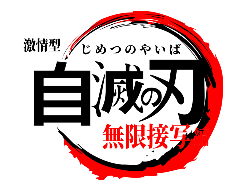 激情型 自滅の刃 じめつのやいば 無限接写編