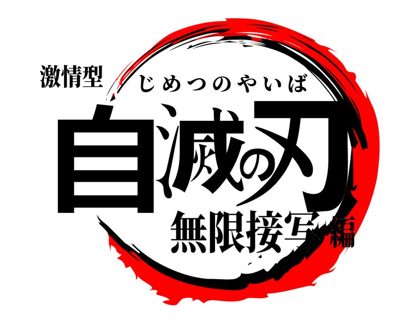 激情型 自滅の刃 じめつのやいば 無限接写編