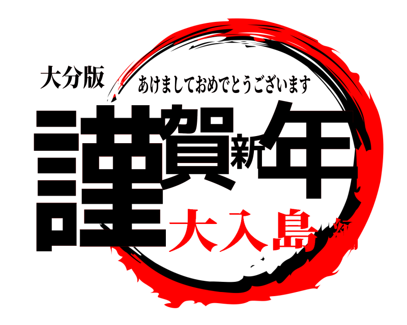 鬼滅の刃ロゴジェネレーター 作成結果