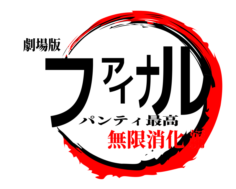 劇場版 ファイナル パンティ最高 無限消化編