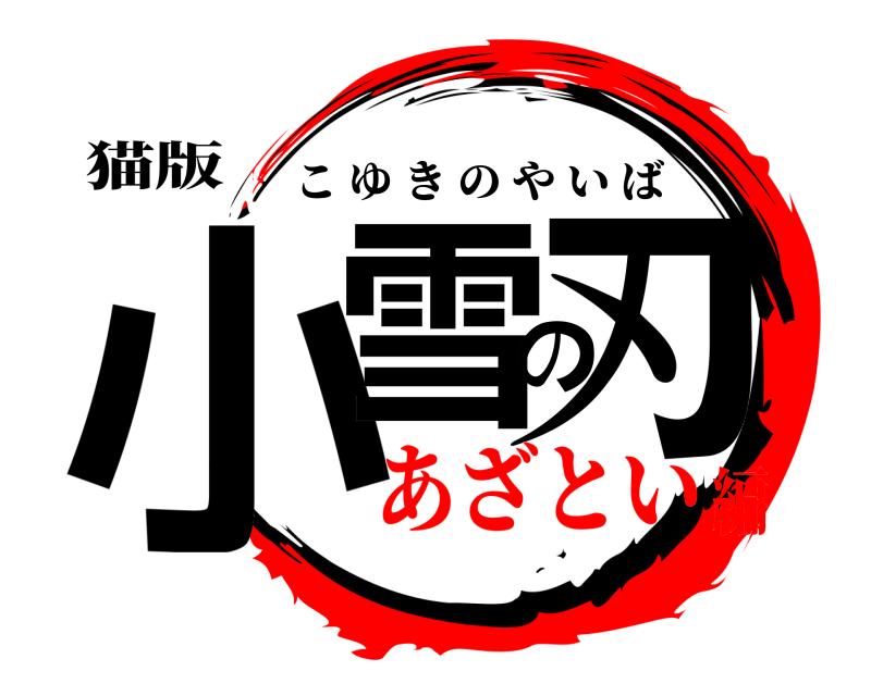 猫版 小雪の刃 こゆきのやいば あざとい編