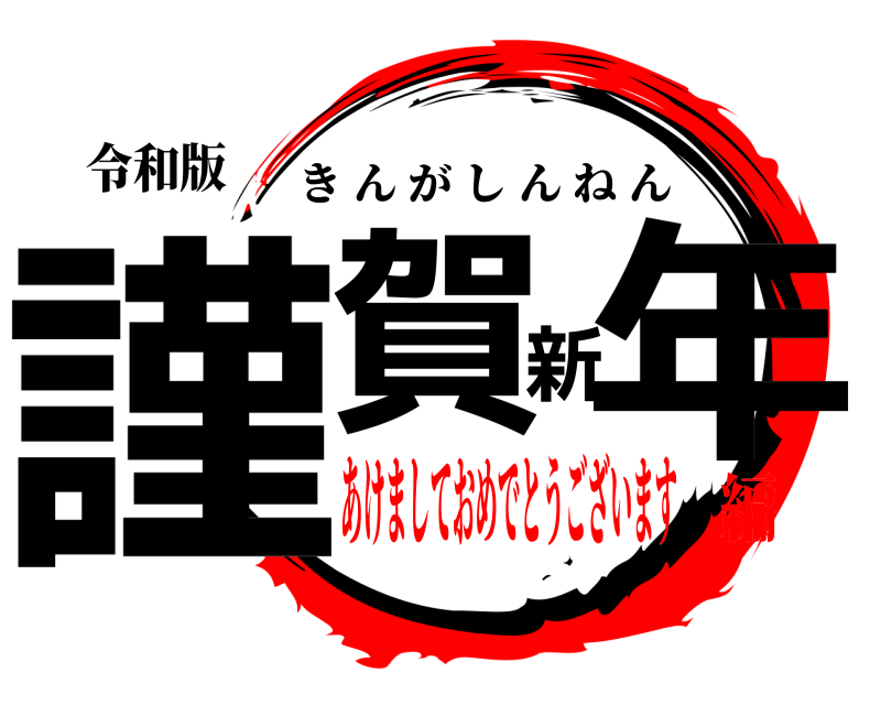 令和版 謹賀新年 きんがしんねん あけましておめでとうございます編