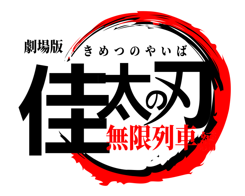 劇場版 佳太の刃 きめつのやいば 無限列車編